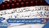 ليلة القدر خير من ألف شهر كم سنة
