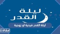 ليلة القدر فردية او زوجية