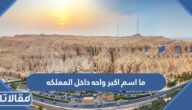 ما اسم اكبر واحه داخل المملكه