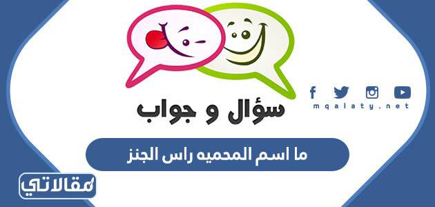 ما اسم المحمية راس الجنز