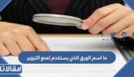 ما اسم الورق الذي يستخدم لمنع التزوير