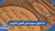 ما اطول سورة في القران الكريم