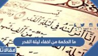 ما الحكمة من اخفاء ليلة القدر