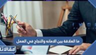 ما العلاقة بين الامانة والنجاح في العمل