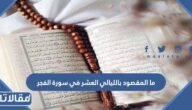 ما المقصود بالليالي العشر في سورة الفجر
