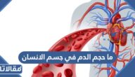 ما حجم الدم في جسم الانسان