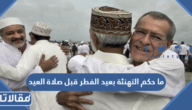 ما حكم التهنئة بعيد الفطر قبل صلاة العيد