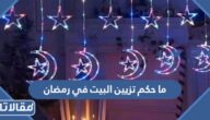 ما حكم تزيين البيت في رمضان