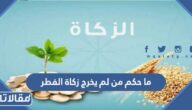 ما حكم من لم يخرج زكاة الفطر