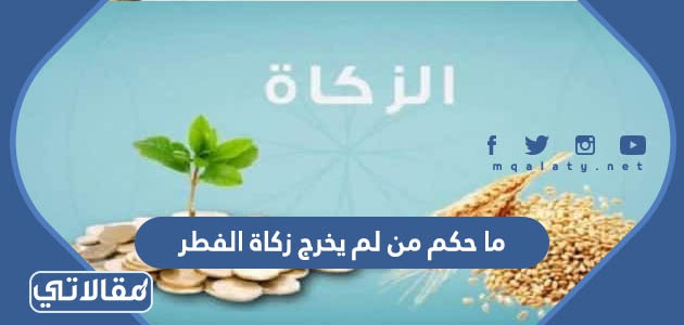 ما حكم من لم يخرج زكاة الفطر