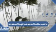 ما معنى كلمة العاصوف باللهجة السعودية