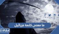 ما معنى كلمة عزرائيل