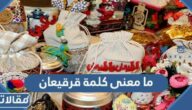 ما معنى كلمة قرقيعان