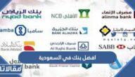 ما هو افضل بنك في السعودية.. قائمة أفضل البنوك السعودية 2025