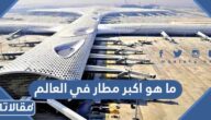 ما هو اكبر مطار في العالم