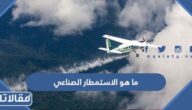 ما هو الاستمطار الصناعي 