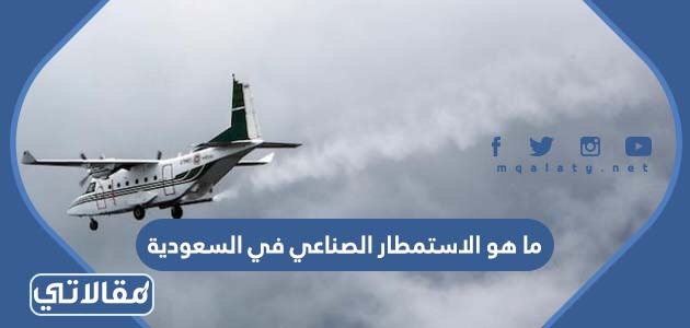 ما هو الاستمطار الصناعي في السعودية
