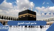 ما هو البيت العتيق
