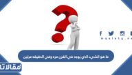 ما هو الشيء الذي يوجد في القرن مره وفي الدقيقه مرتين