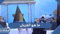 ما هو القربان