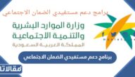 ما هو برنامج دعم مستفيدي الضمان الاجتماعي الجديد
