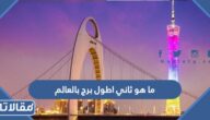 ما هو ثاني اطول برج بالعالم