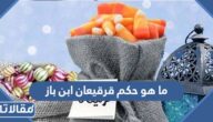 ما هو حكم قرقيعان ابن باز