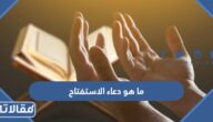 ما هو دعاء الاستفتاح والصيغ الواردة فيه