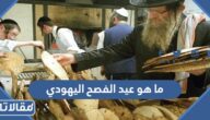 ما هو عيد الفصح اليهودي