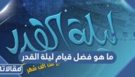 ما هو فضل قيام ليلة القدر