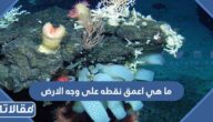 ما هي اعمق نقطه على وجه الارض