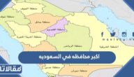 ما هي اكبر محافظه في السعوديه