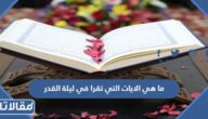 ما هي الايات التي تقرا في ليلة القدر