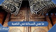 ما هي السدانة في الكعبة
