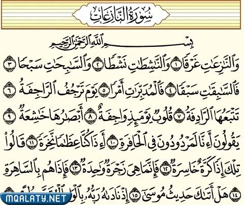 ما هي السورة التي تسمى الساهرة