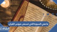 ما هي السورة التي تسمى عروس القران