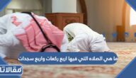 ما هي الصلاه التي فيها اربع ركعات واربع سجدات