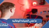 ما هي الصيانة الوقائية