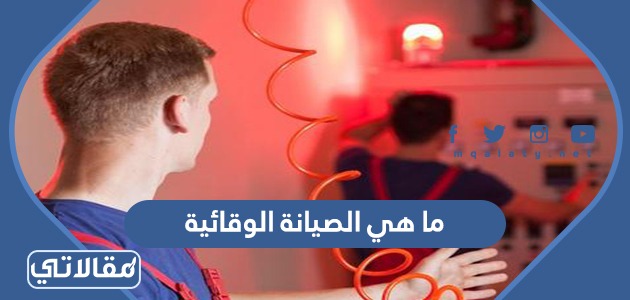 ما هي الصيانة الوقائية