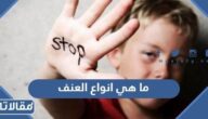 ما هي انواع العنف وما أشكاله ودوافعه