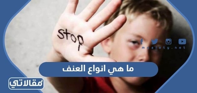 ما هي انواع العنف