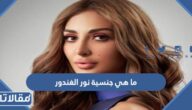 ما هي جنسية نور الغندور