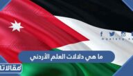 ما هي دلالات العلم الأردني