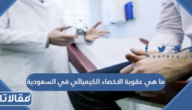 ما هي عقوبة الاخصاء الكيميائي في السعودية