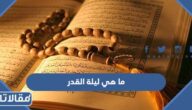 ما هي ليلة القدر