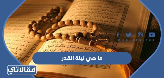 ما هي ليلة القدر