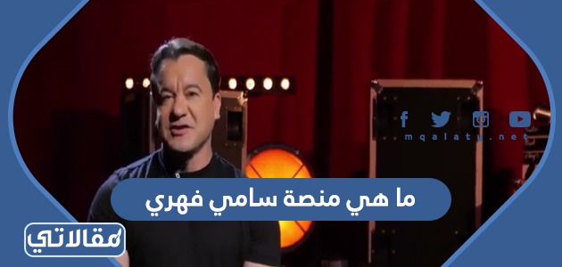 ما هي منصة سامي فهري