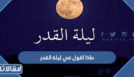 ماذا أقول في ليلة القدر
