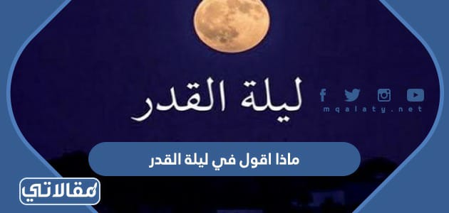 ماذا أقول في ليلة القدر