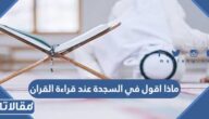 ماذا اقول في السجدة عند قراءة القران